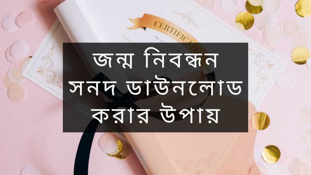 জন্ম নিবন্ধন সনদ ডাউনলোড করার উপায়