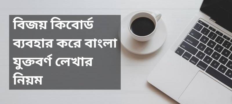 বিজয় কিবোর্ড ব্যবহার করে বাংলা যুক্তবর্ণ লেখার নিয়ম