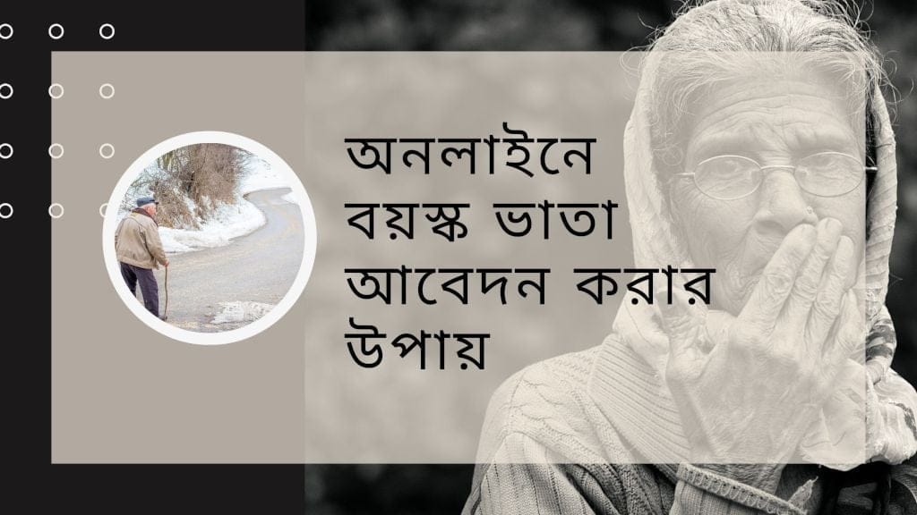 অনলাইনে বয়স্ক ভাতা আবেদন করার উপায়