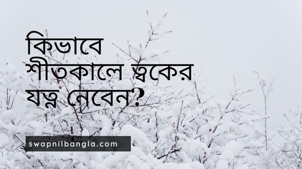 কিভাবে শীতকালে ত্বকের যত্ন নেবেন সেই প্রস্তুতি নিয়েছেন কি?