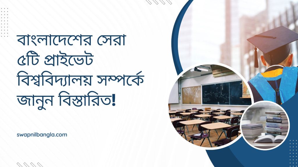 বাংলাদেশের সেরা ৫টি প্রাইভেট বিশ্ববিদ্যালয় সম্পর্কে জানুন বিস্তারিত!