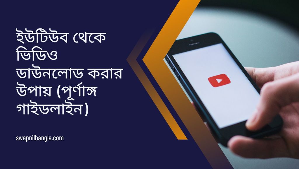 ইউটিউব থেকে ভিডিও ডাউনলোড করার উপায় (পূর্ণাঙ্গ গাইডলাইন)