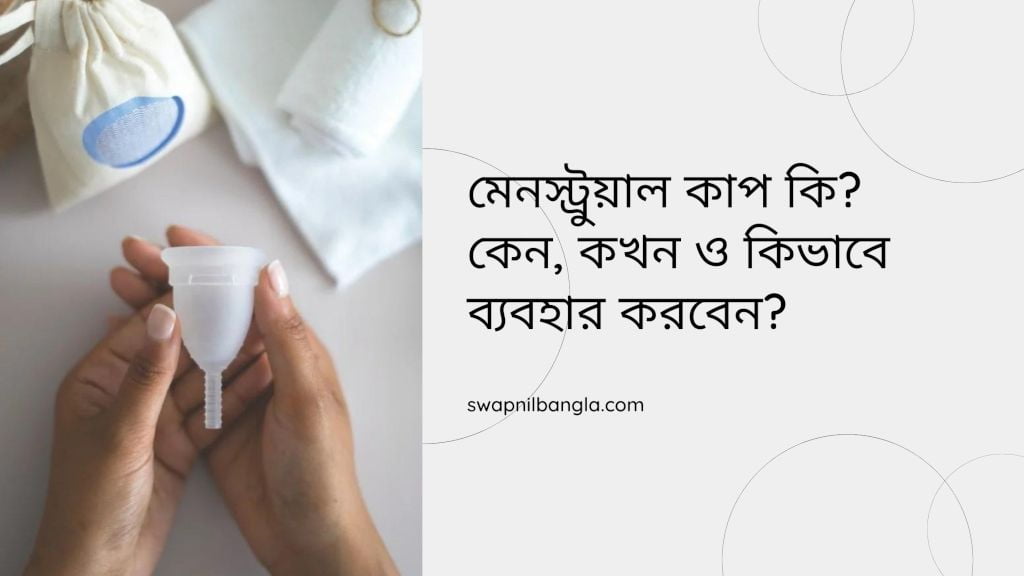 মেনস্ট্রুয়াল কাপ কি? কিভাবে ব্যবহার করবেন?