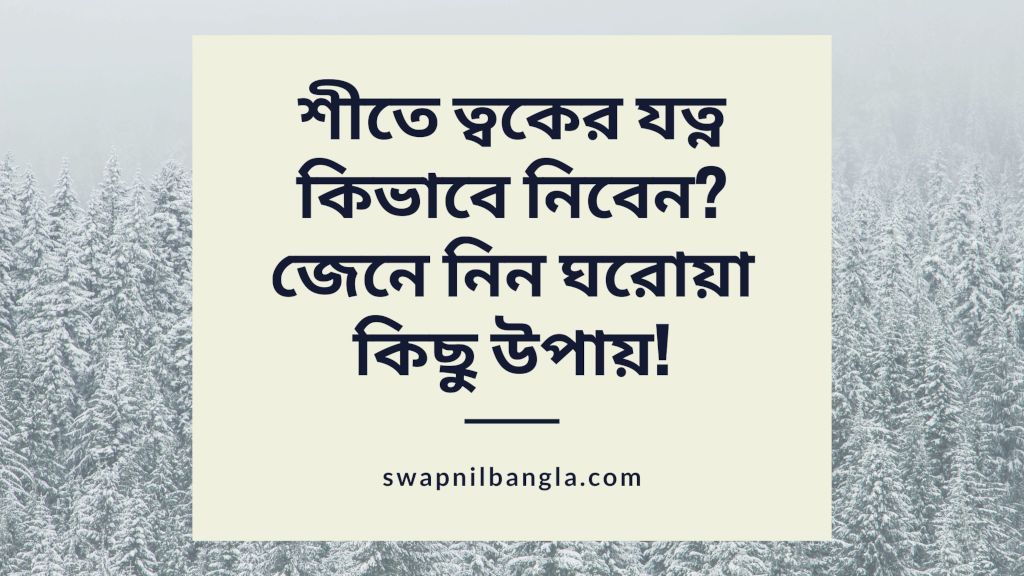 শীতে ত্বকের যত্ন কিভাবে নিবেন?