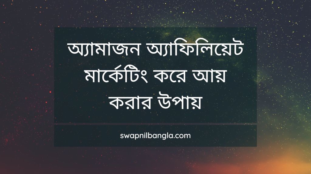 অ্যামাজন অ্যাফিলিয়েট মার্কেটিং করে আয় করার উপায়