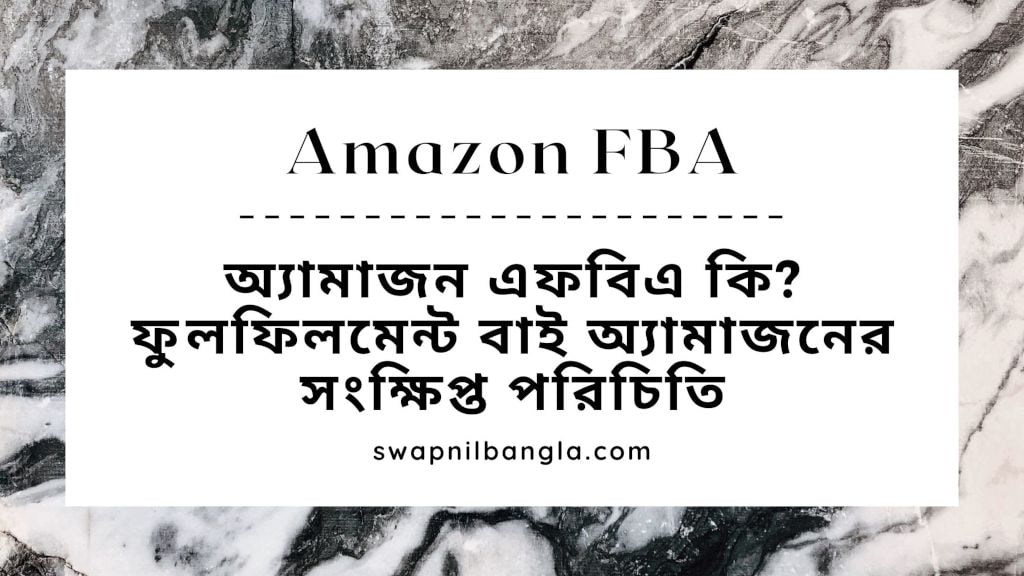 অ্যামাজন এফবিএ (Amazon FBA) কি?