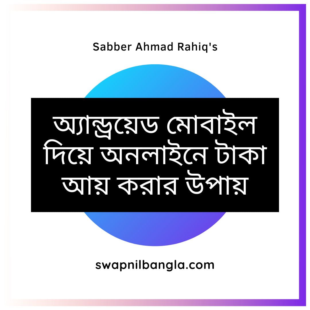 মোবাইল দিয়ে টাকা আয় করার ৫টি নিশ্চিত উপায়