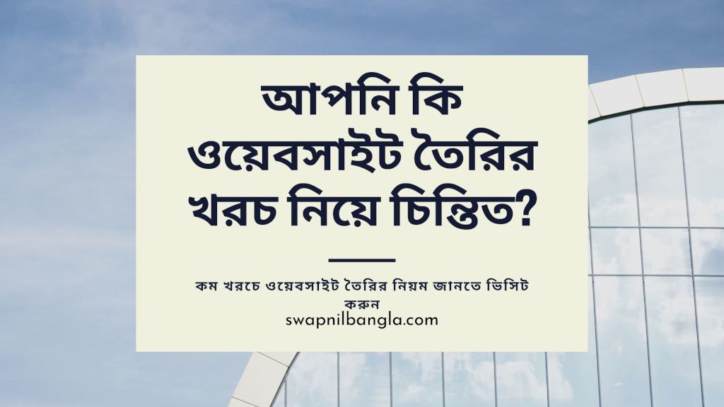 ওয়েবসাইঠ তৈরির খরচ