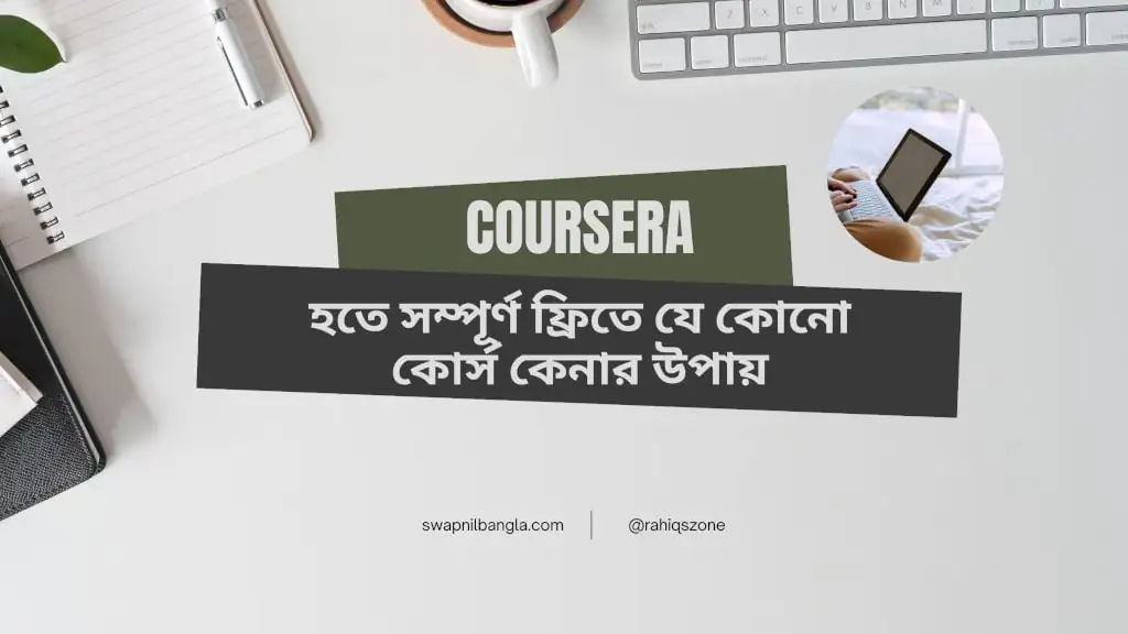 Coursera হতে সম্পূর্ণ ফ্রিতে যেকোনো কোর্স কেনার উপায়
