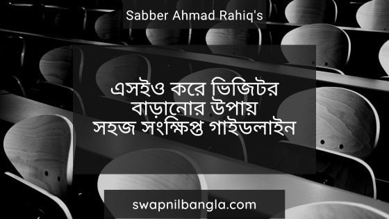 এসইও করে ওয়েবসাইটে ভিজিটর বাড়ানোর উপায়