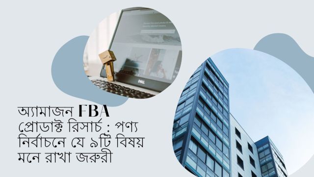 অ্যামাজন FBA প্রোডাক্ট রিসার্চ : পণ্য নির্বাচনে যে ৯টি বিষয় মনে রাখা জরুরী