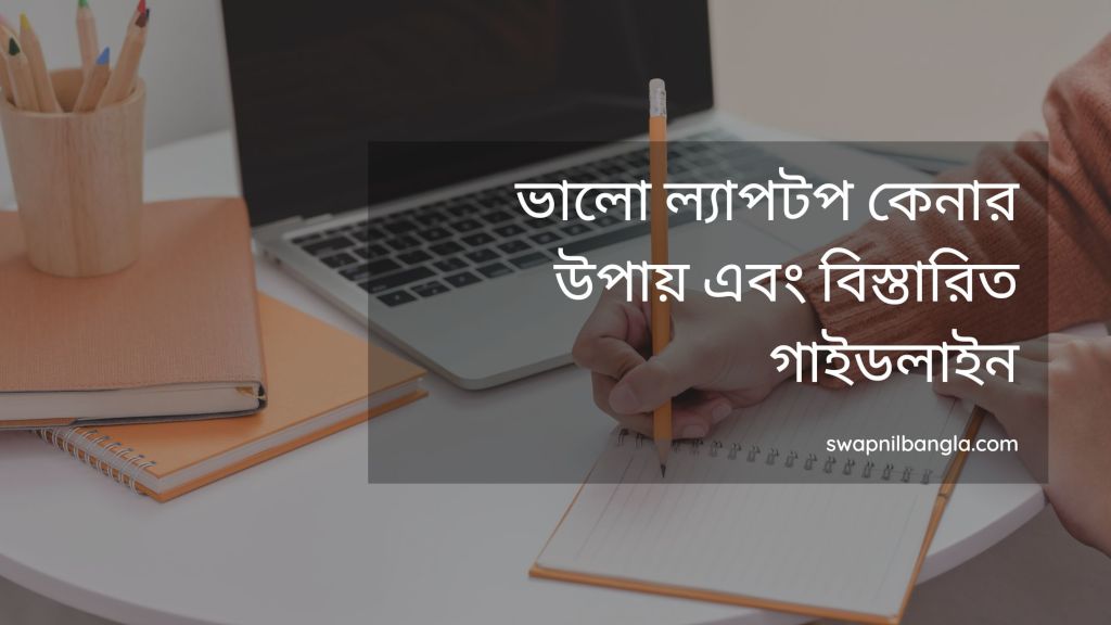 ভালো ল্যাপটপ কেনার উপায় এবং বিস্তারিত গাইডলাইন