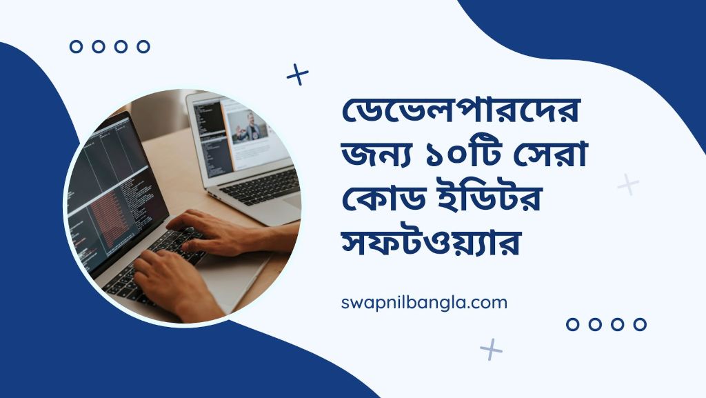 ডেভেলপারদের জন্য ১০টি সেরা কোড ইডিটর সফটওয়্যার