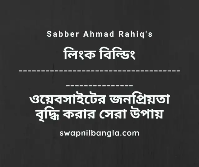 লিংক বিল্ডিং - ওয়েবসাইটের জনপ্রিয়তা বৃদ্ধি করার সেরা উপায়