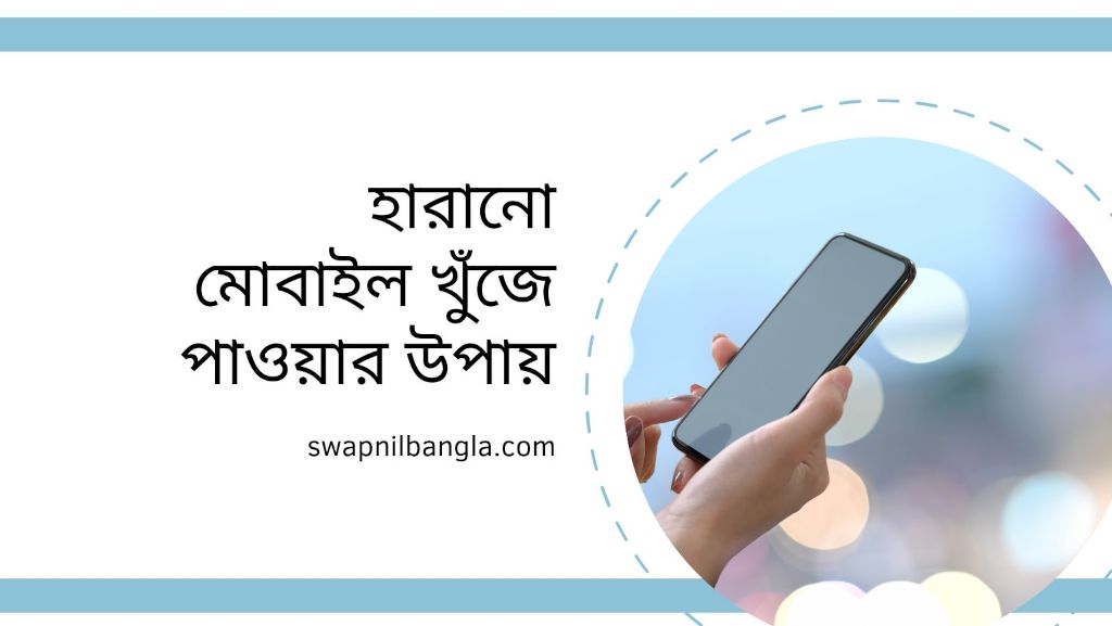 হারানো মোবাইল খুঁজে পাওয়ার উপায়