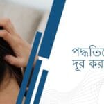 ঘরোয়া পদ্ধতিতে খুশকি দূর করার উপায়