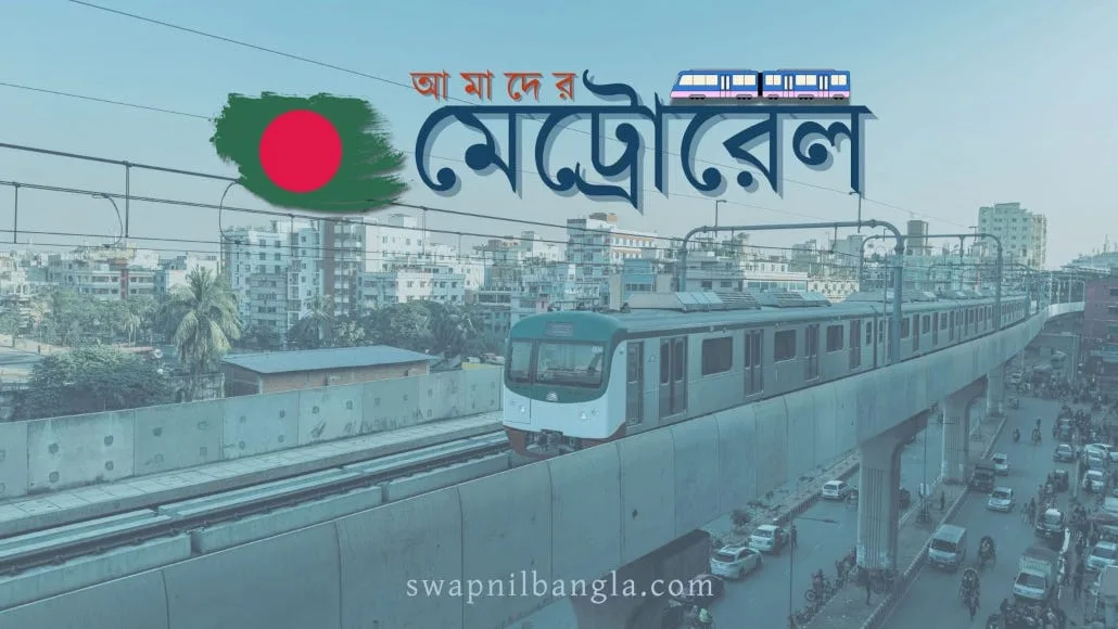 মেট্রোরেলে চলাচলের নিয়ম